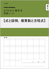 改訂版 4プロセス数学II 完成ノート　シリーズ