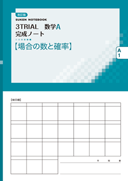 SUKEN NOTEBOOK　改訂版 3TRIAL数学A 完成ノート　シリーズ