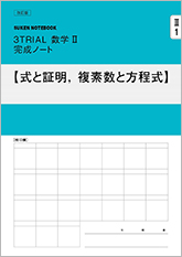 数研出版 商品案内 Suken Notebook 改訂版 3trial数学ii 完成ノート シリーズ