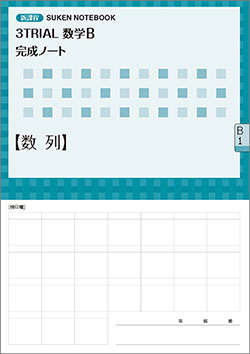 SUKEN NOTEBOOK　新課程 3TRIAL数学B 完成ノート　シリーズ