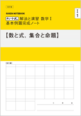 数研出版 商品案内 Suken Notebook 改訂版 チャート式 解法と演習 数学i 基本例題完成ノート シリーズ