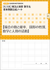 SUKEN NOTEBOOK　新課程 チャート式 解法と演習数学A　基本例題完成ノート　シリーズ