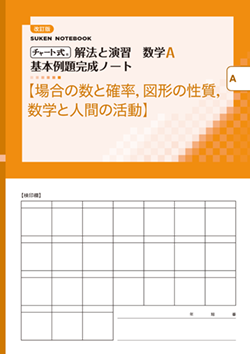 SUKEN NOTEBOOK　改訂版 チャート式 解法と演習数学A　基本例題完成ノート　シリーズ