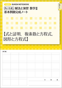 SUKEN NOTEBOOK　新課程 チャート式 解法と演習数学II　基本例題完成ノート　シリーズ