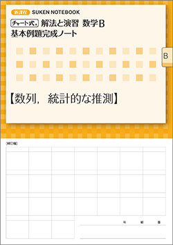 SUKEN NOTEBOOK　新課程 チャート式 解法と演習数学B　基本例題完成ノート　シリーズ