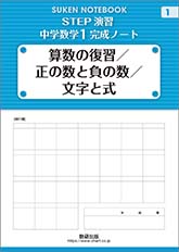 数研出版 商品案内 中高一貫校向け教材 Suken Notebook Step演習 中学数学1完成ノート シリーズ