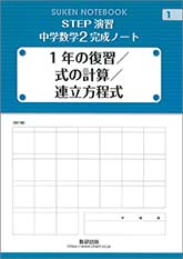 SUKEN NOTEBOOK　STEP演習　中学数学2完成ノート　シリーズ