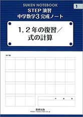 SUKEN NOTEBOOK　STEP演習　中学数学3完成ノート　シリーズ