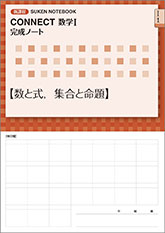 SUKEN NOTEBOOK　新課程 CONNECT数学I 完成ノート　シリーズ