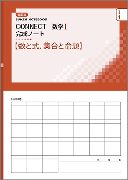 SUKEN NOTEBOOK　改訂版 CONNECT数学I 完成ノート　シリーズ