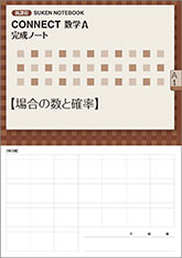 SUKEN NOTEBOOK　新課程 CONNECT数学A 完成ノート　シリーズ