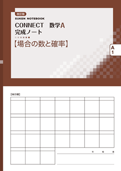 SUKEN NOTEBOOK　改訂版 CONNECT数学A 完成ノート　シリーズ