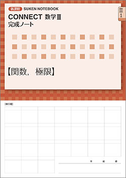 SUKEN NOTEBOOK　新課程 CONNECT数学III 完成ノート　シリーズ