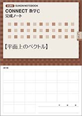 SUKEN NOTEBOOK　新課程 CONNECT数学C 完成ノート　シリーズ