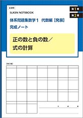 SUKEN NOTEBOOK　新課程　体系問題集　数学１　代数編【発展】完成ノート