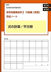 SUKEN NOTEBOOK　新課程　体系問題集　数学２　代数編【発展】完成ノート