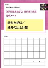 SUKEN NOTEBOOK　新課程　体系問題集　数学２　幾何編【発展】完成ノート