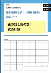SUKEN NOTEBOOK　新課程　体系問題集　数学１　代数編【標準】完成ノート