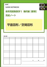 SUKEN NOTEBOOK　新課程　体系問題集　数学１　幾何編【標準】完成ノート