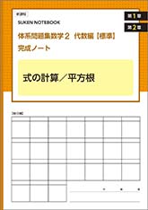 SUKEN NOTEBOOK　新課程　体系問題集　数学２　代数編【標準】完成ノート