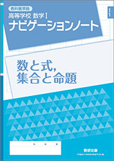 SUKEN NOTEBOOK　教科書準拠 高等学校 数学I ナビゲーションノート　シリーズ