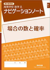 SUKEN NOTEBOOK　教科書準拠 高等学校 数学A ナビゲーションノート　シリーズ