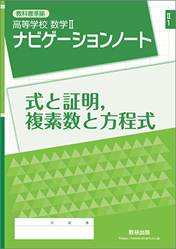 SUKEN NOTEBOOK　教科書準拠 高等学校 数学II ナビゲーションノート　シリーズ