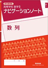 SUKEN NOTEBOOK　教科書準拠 高等学校 数学B ナビゲーションノート　シリーズ