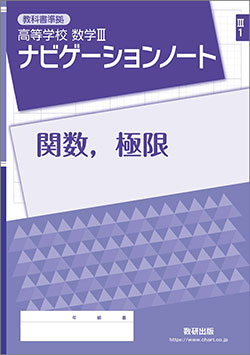 SUKEN NOTEBOOK　教科書準拠 高等学校 数学III ナビゲーションノート　シリーズ