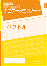 教科書準拠 高等学校 ナビゲーションノート　シリーズ