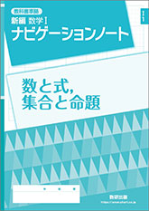 SUKEN NOTEBOOK　教科書準拠 新編 数学I ナビゲーションノート　シリーズ