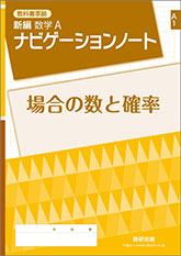 SUKEN NOTEBOOK　教科書準拠 新編 数学A ナビゲーションノート　シリーズ