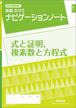 SUKEN NOTEBOOK　教科書準拠 新編 数学II ナビゲーションノート　シリーズ