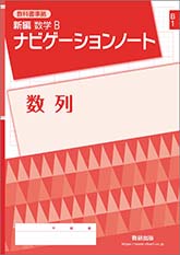 SUKEN NOTEBOOK　教科書準拠 新編 数学B ナビゲーションノート　シリーズ