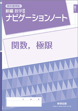 SUKEN NOTEBOOK　教科書準拠 新編 数学III ナビゲーションノート　シリーズ