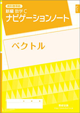 SUKEN NOTEBOOK　教科書準拠 新編 数学C ナビゲーションノート　シリーズ