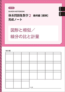 SUKEN NOTEBOOK　改訂版　体系問題集　数学2　幾何編【標準】完成ノート