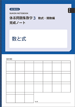SUKEN NOTEBOOK　改訂版対応　体系問題集 数学3 数式・関数編 完成ノート