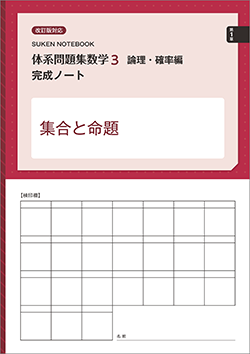 SUKEN NOTEBOOK　改訂版対応　体系問題集 数学3 論理・確率編 完成ノート