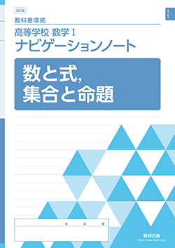 SUKEN NOTEBOOK　改訂版 教科書準拠 高等学校 数学I ナビゲーションノート　シリーズ