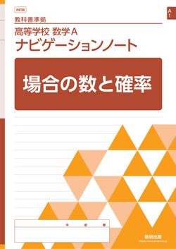 SUKEN NOTEBOOK　改訂版 教科書準拠 高等学校 数学A ナビゲーションノート　シリーズ