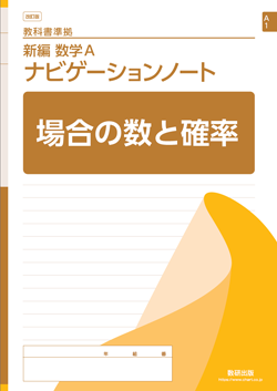 SUKEN NOTEBOOK　改訂版 教科書準拠 新編 数学A ナビゲーションノート　シリーズ
