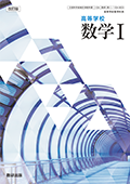 改訂版 高等学校 数学I