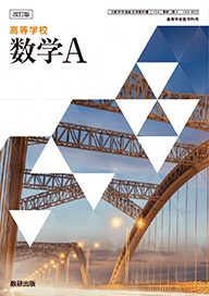 改訂版 高等学校 数学A