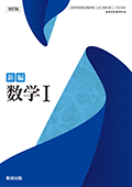 改訂版 新編 数学I
