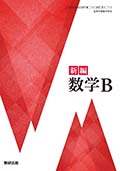 新課程 新編 数学B