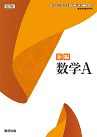 改訂版 新編 数学A