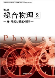 改訂版　総合物理2