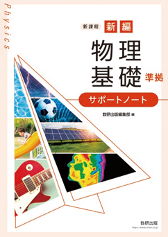 新編 物理基礎 準拠 サポートノート