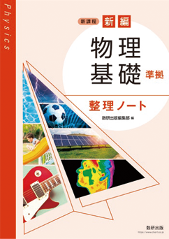 新編 物理基礎 準拠 整理ノート